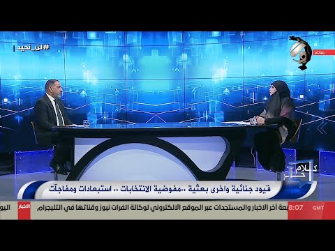 فيديو | كلام حر مع فرح اطيمش - قيود جنائية واخرى بعثية .. مفوضية الانتخابات .. استبعادات ومفاجات | 2025/8/17