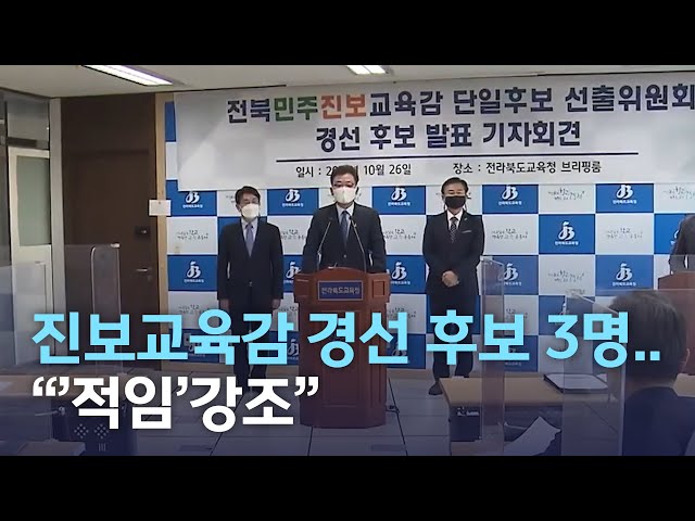 진보교육감 경선 후보 3명 발표