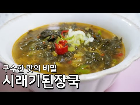 무청 시래기된장국