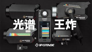 【一婶】光譜王炸 | 印跡 ifootage 安康魚影視LED燈 光譜儀跑分評測