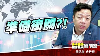 不確定因素出盡…台股『準備衝關』?!#台股#盤勢#先蹲後跳#續攻#逆風洗盤#作多是唯一的方向｜小武哥投資事務所｜陳武傑 (圖)