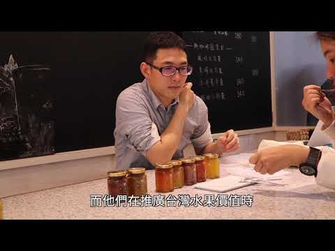 別看低台灣水果 脫胎換骨全新價值