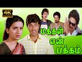 மக்கள் என் பக்கம் சூப்பர் ஹிட் அதிரட�