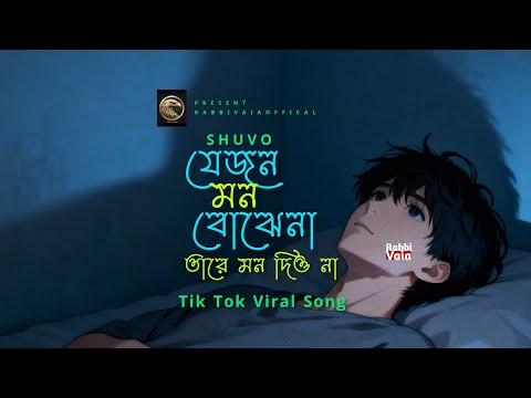 Ja Jon Mon Buja Na X Pagol Mon | Cover By @shuvocontent-official07| Bangla Song 2025 | Tik Tok Viral