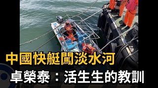 [討論] 共軍前艦長快艇闖淡水 民進黨抗中保台呢