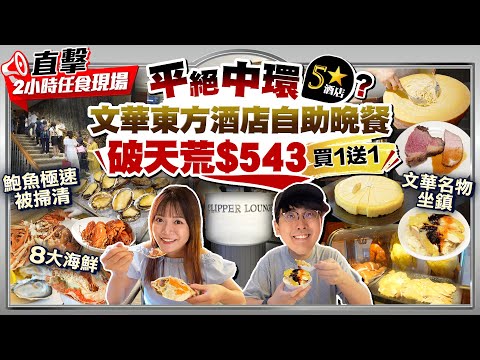 【香港美食2025】平絕中環？直擊文華東方酒店破天荒$543自助晚餐現場｜鮑魚極速掃光！2小時任食生蠔/麵包蟹/龍蝦/文華名物坐鎮｜Kiki and May
