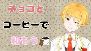 良さげなチョコ頂いたので良さげなコーヒーと一緒にまったり味わう配信🍫☕