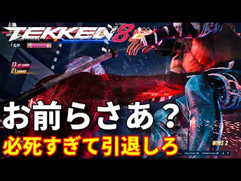 【TEKKEN8 賞金大会？】ロウ使いって必死な奴多くね？ww『投げ』『暴れ』『1戦抜け』お前ら格闘ゲーム楽しんでる？wwせっせと『お金拾う』立ち回りするならプロにコーチングしてもらって強くなれよww
