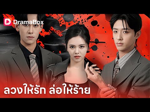 ประธานสาวความจำเสื่อม ถูกเลี้ยงไว้เพราะหน้าเหมือนรักแรก 💔| Dramabox