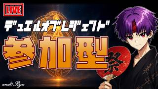 【デュエルオブレジェンド】ゲリラの参加型配信！8/8(土)の大会に向けて
