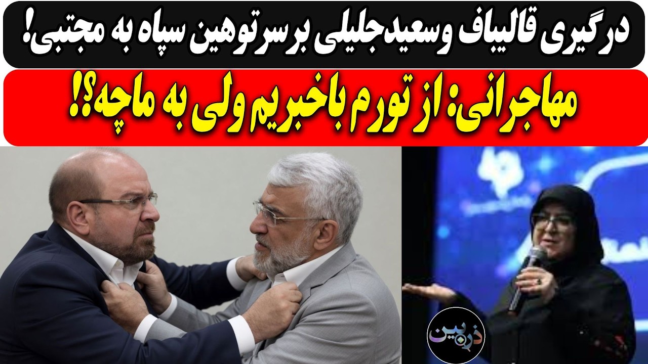 درگیری قالیباف و جلیلی برسرتوهین سپاه به مجتبی! / مهاجرانی: ازتورم باخبریم ول?