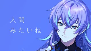 【歌ってみた】人間みたいね/星導ショウ