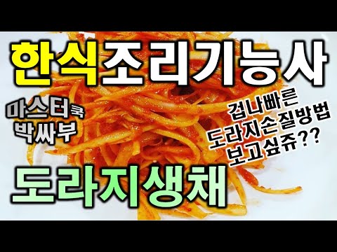 도라지생채