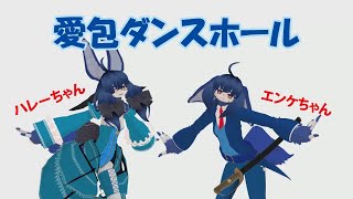 ハレーちゃんとエンケちゃんの愛包ダンスホール