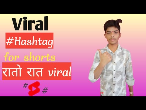 Shorts  वरती टाका हे hashtag #️⃣ रातोरात होतील व्हिडिओ व्हायरल #viralvideo #viral #hashtags