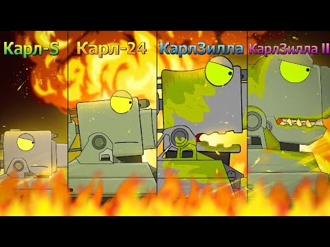 ЭВОЛЮЦИЯ ГИБРИДОВ Karl-S vs Karl-24 vs KarlZilla vs KarlZilla II - Мультики про танки