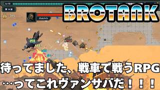 【実況】戦車で戦うRPGっぽい「BROTANK」を履修