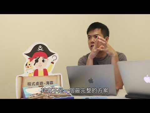 不插電程式教育 用遊戲學程式