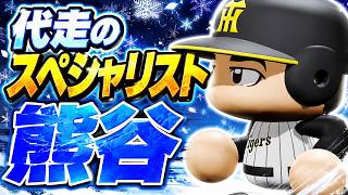#16【パワプロ2026】これで一塁から本塁まで帰ってこれる熊谷凄すぎる - 広島戦 - 応援歌導入【阪神ペナント実況】