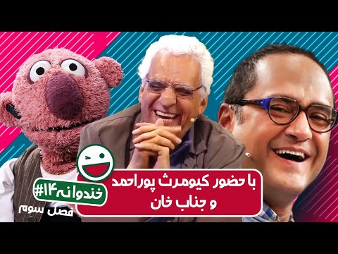 Khandevaneh S03E14 - خندوانه فصل سوم قسمت چهاردهم با کیومرث پوراحمد و جناب خان
