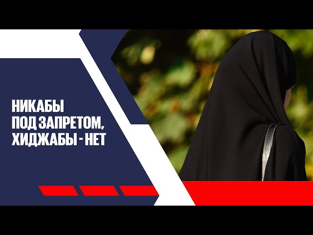 Никабы под запретом, хиджабы - нет: в МВД разъяснили новые правила