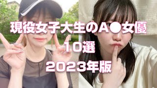 現役女子大生のA●女優10選【2023年版】