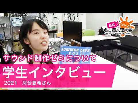 【学生インタビュー2021】サウンド制作ゼミ、マニピュレーター・河合夏希さん