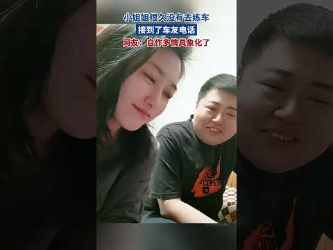 小姐姐很久沒有去練車，接到了車友電話....網友：自作多情具象化了！