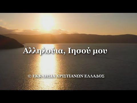 ΑΛΛΗΛΟΥΙΑ, ΙΗΣΟΥ ΜΟΥ ΑΛΛΗΛΟΥΙΑ, ΙΗΣΟΥ ΜΟΥ