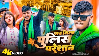 Download lagu #Video sab jila Ke police Preshan #Kanhaiya Lal  Yadav - का फिर ब्लास्ट रंगदारी गाना #Rangdari Song  mp3
