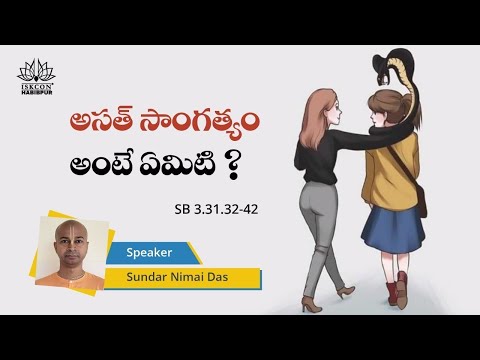 అసత్ సాంగత్యం అంటే ఏమిటి? SB 3.31.32-42