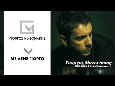 Γιώργος Μαζωνάκης - Με Λένε Γιώργο | Giorgos Mazonakis - Me Lene Giorgo - Official Audio Release
