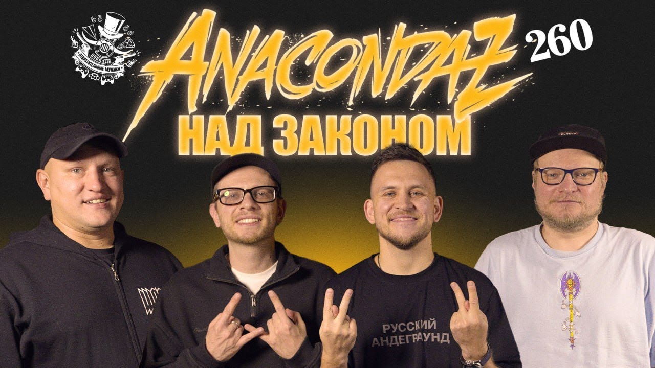 Anacondaz - группа, которой нельзя выступать. Подкаст Отвратительные мужики 260