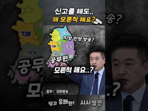 신고를 해도 공무원들이 모른척 해요 #최혁진 #국정감사 #공무원비리