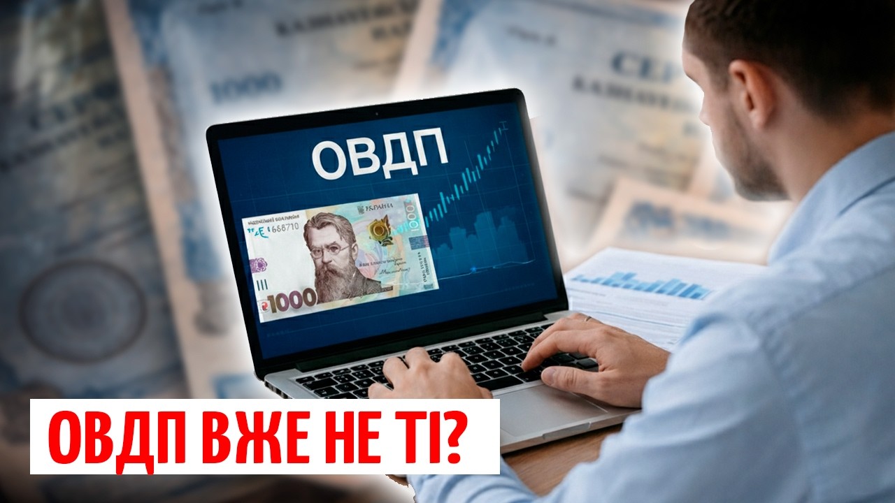 ОВДП ЗНИЖУЮТЬ ДОХІДНІСТЬ? ЩО відбувається зі СТАВКАМИ