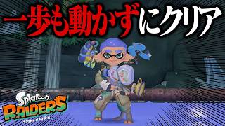 序盤のマップなら「一歩も動かずに」クリアできるの？【スプラトゥーン レイダース】