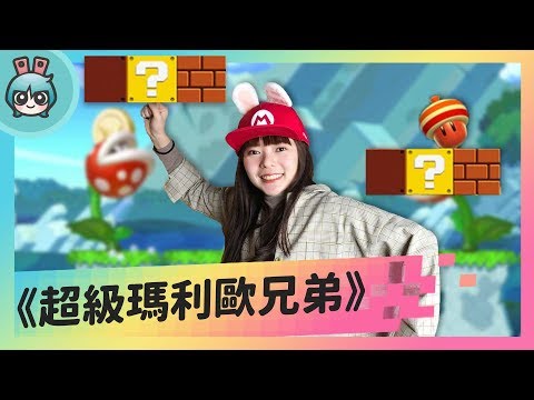 【週玩搶先報】童年的記憶 橫向捲軸《New 超級瑪利歐兄弟 U 豪華版》164關要打到什麼時候？