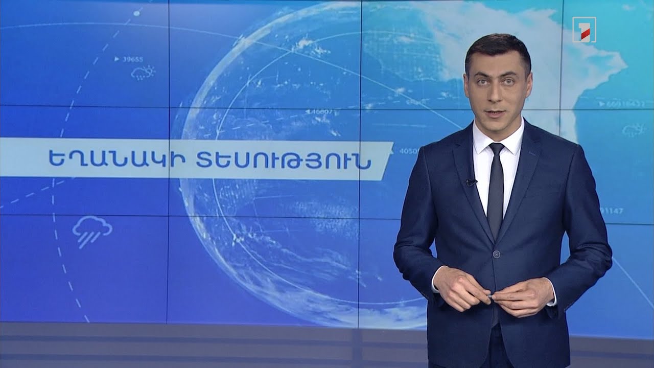 Ապրիլի 17-ի եղանակային կանխատեսումները