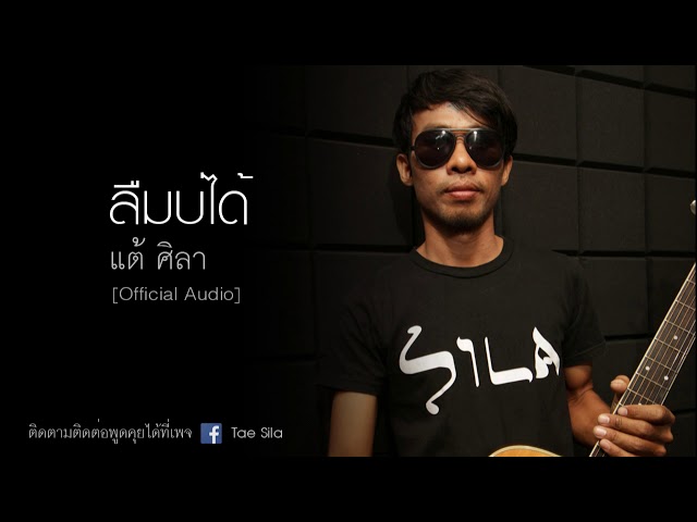 ลืมบ่ได้ - แต้ ศิลา