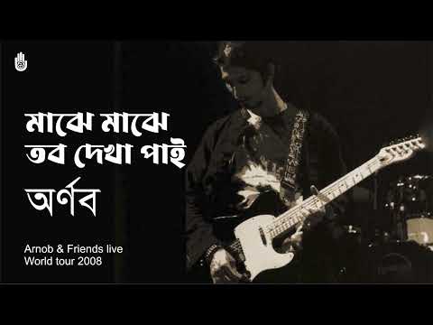 ꧁ Majhe majhe tabo dekha pai মাঝে মাঝে তব দেখা পাই ~ Tagore song  ~ Shayan Chowdhury Arnob ꧂