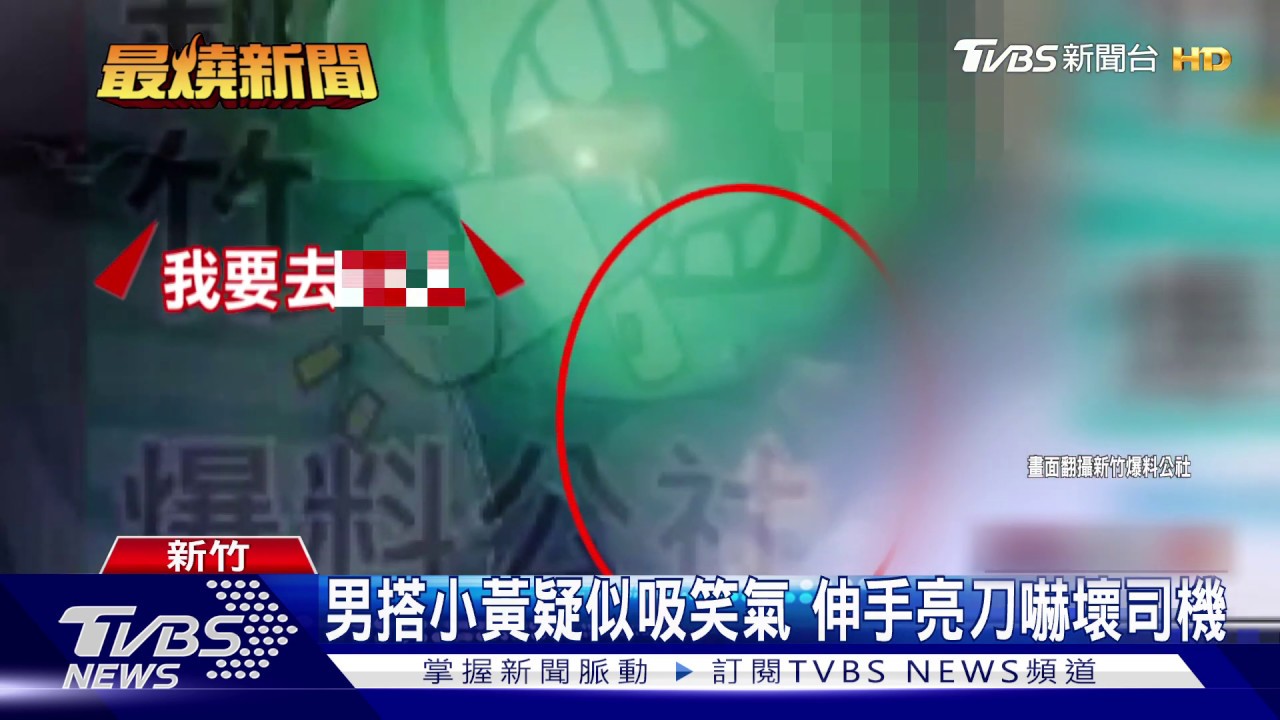 男搭小黃疑似吸笑氣 伸手亮刀嚇壞司機