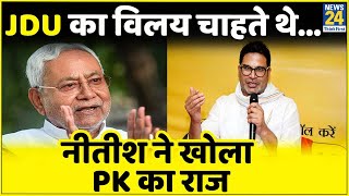 Bihar: 'рдХрд╛рдВрдЧреНрд░реЗрд╕ рдореЗрдВ JDU рдХрд╛ рд╡рд┐рд▓рдп рдХрд░рд╛рдирд╛ рдЪрд╛рд╣рддреЗ рдереЗ Prashant Kishor, CM Nitish Kumar рдХрд╛ PK рдкрд░ рдЖрд░реЛрдк