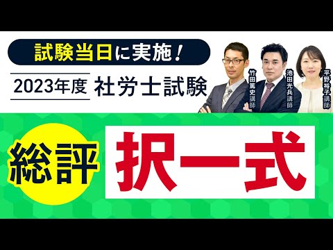 【解答速報】2023年度 社労士試験 択一式総評動画<竹田篤史講師・池田光兵講師・平野裕子講師>|アガルートアカデミー
