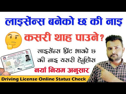 लाइसेंस बनेको छ की नाइ कसरी थाहा पाउने? Driving License Online Status Check | Driving License Nepal