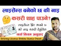 लाइसेंस बनेको छ की नाइ कसरी थाहा पाउने