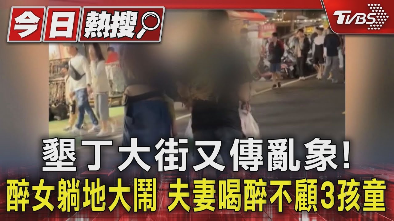 墾丁大街又傳亂象!醉女躺地大鬧 夫妻喝醉不顧3孩童