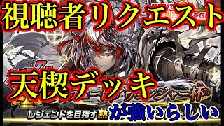 7月カップ戦は天楔デッキが強いらしい？！視聴者からのリクエスト動画です！【オセロニア】