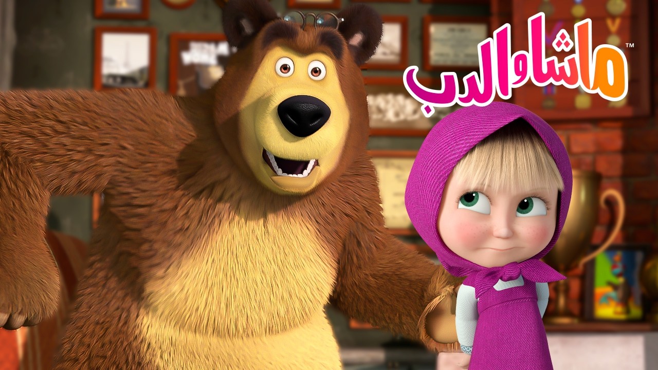 ماشا والدب 🐻👱‍♀️ توقفوا الآن! 🛑 لماذا علينا أن نستمع إلى والدينا؟ ✨ كرتو