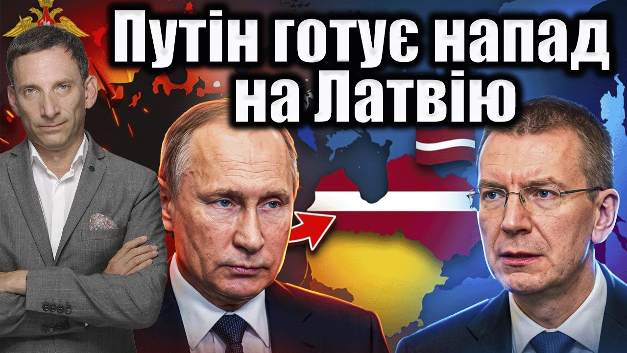 Путін готує напад на Латвію | Віталій Портников