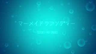 マーメイドラプソディー - SEKAI NO OWARI - (cover)